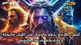 كشف طلاسم بلعام والدجال في القرآن والتوراة وعلاقتهم بفرعون والنمرود 