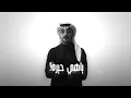 عبدالله عبدالباري - ياهي حيره (حصريًا) | 2026