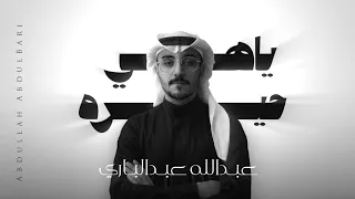 عبدالله عبدالباري   ياهي حيره  حصري ا         دندنها