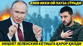 ЯНГИЛИК !!! УКРАИНА РАХБАРИ САЙЛОВ УЧУН ПУТИНДАН ФРОНТДА ИККИ ОЙЛИК ТАНАФФУС СУРАДИ