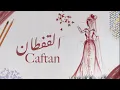 Ta Ha - Caftan (Lyrics video) طه - القفطان