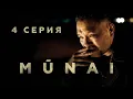 MŪNAI | 4 серия | Не боишься меня? | Мұнай