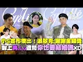 Download Lagu 小S宣布復出現身金鐘獎！派翠克感謝金鐘：給了S姐勇氣 二度入圍對上陳漢典.Lulu 遭喜訊壓制被問「你也要結婚嗎」誹聞對象又被翻出 支支吾吾反應超爆笑XD｜三立娛樂星聞