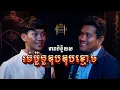 Download Lagu Episode 038 | រត់ម៉ូតូឌុបឌុបខ្មោច - តំណាក់អាគម៚ - Domnak Akum