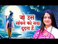 Download Lagu जो उस सांवले को सदा ढूढ़ता है, उसे एक दिन सांवला ढूंढता है | Gaurangi Gauri Ji | New Krishna Bhajan