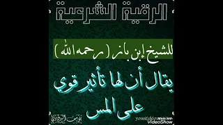 الرقية الشرعية للشيخ إبن باز رحمه الله 