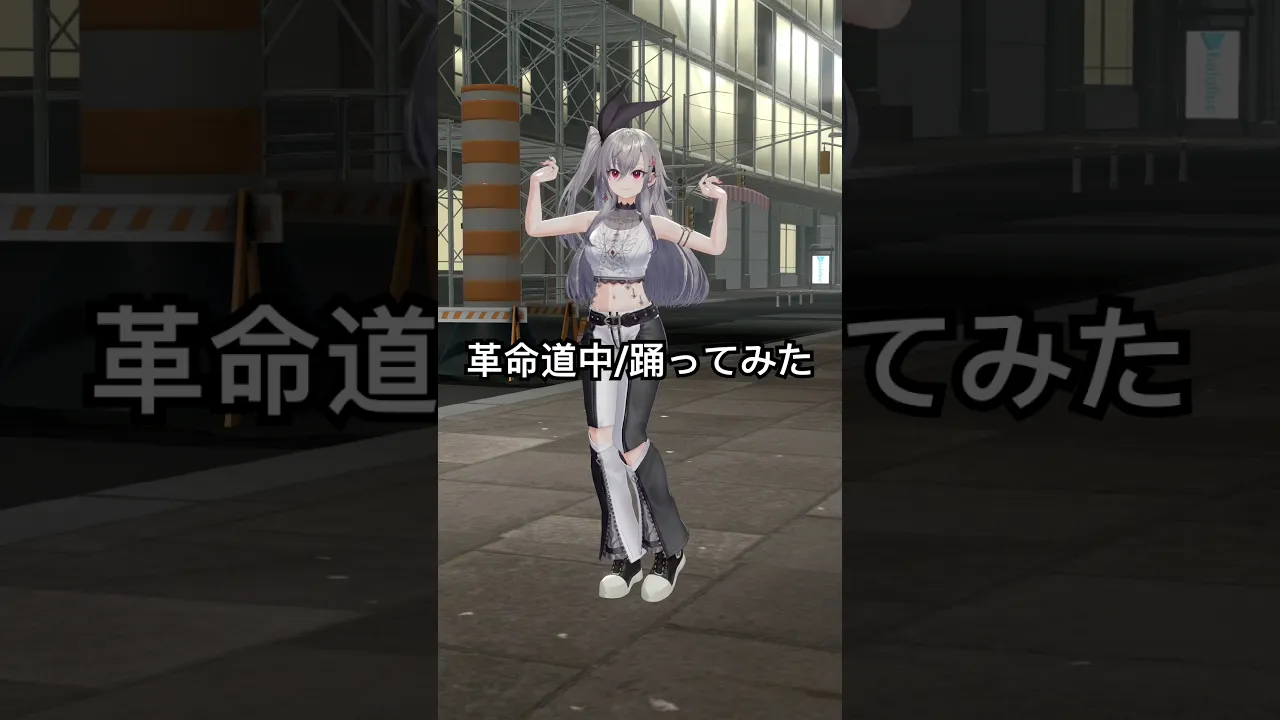 革命道中踊ってみた?【hololive DEV_IS 響咲リオナ】#vtuber #hololive #shorts