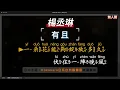 楊丞琳 - 有且    無人聲伴奏KTV字幕+繁體Mandarin+拼音Pinyin   |  #Kokokara日系自然飄霧眉 #台中北區 #飄霧眉
