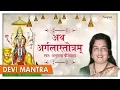 NAVRATRI SPECIAL - Ath Argala Stotram | Devi Mantra | Anuradha Paudwal | Nupur Audio