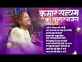 Download Lagu Top Gazal Jukebox Of Kumar Satyamm Nonstop Jukebox || कुमार सत्यम की गजल संग्रह 2024 दर्दभरी ग़ज़ल
