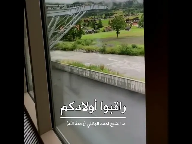 ⁣راقبوا أولادكم ||د. الشيخ احمد الوائلي (رحمهُ الله)