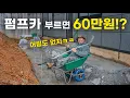 Lagu 돈 아낀다고 리어카로 콘크리트 타설하는 광기ㅋㅋ / 나홀로 내집마련 ep.7