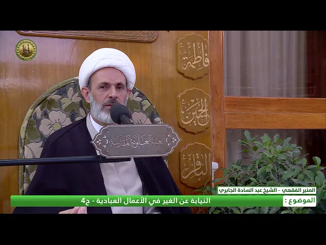 ⁣النيابة عن الغير في الأعمال العبادية - الحلقة الرابعة - الشيخ عبد السادة الجابري - المنبر الفقهي