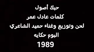 حميد الشاعري   حبك أصول دندنها