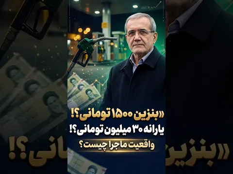بنزین ۱۵۰۰؛ یارانه ۳۰ میلیونی