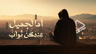 أما لجميل عندكن ثواب   أداء   عمر الصاوي   الشاعر   أبو فراس الحمداني   بدون موسيقى دندنها