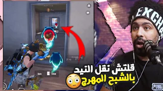 قلتش نقل النيد بالشبح المهرج منشنات التيك توك 74 ببجي موبايل 