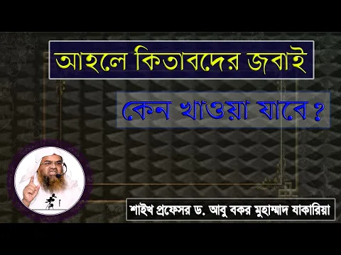 প্রশ্ন : আহলে কিতাবদের জবাই কেন খাওয়া যাবে? শাইখ প্রফেসর ড. আবু বকর মুহাম্মাদ যাকারিয়া