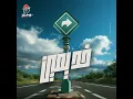 خد يمين - Akram Hosny