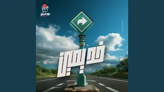 خد يمين دندنها
