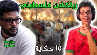 رياكشن فلسطيني    سولجا و هدى عربي   ١٥ حكاية                                   دندنها