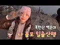 [Hiking vlog] Solo Baekundae sunrise hike/Bukhansan Baekundae shortest course