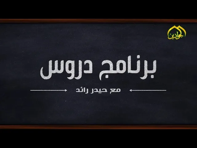 ⁣#برنامج_دروس : : (الحلقة الثانية والعشرون)