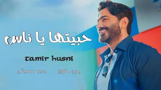 حبيتها يا ناس تامر حسني     بدون موسيقى   دفوف فقط بدون حقوق دندنها