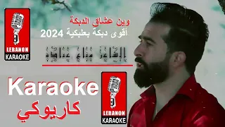 أقوى دبكة بعلبكية 2024 زمر الشاعر مناع عبادة كاريوكي 