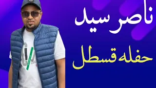ناصر سيد اقوى حفلات قسطل حفله رايقه 