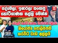 Lagu පද්මෙලා , ඉෂාරලා හංඟපු කෝටිගාණක සල්ලි මෙන්න - නියෝජ්ය පොලිස්පති කරවිට වැඩ අල්ලයි