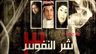 اغنيه  مسلسل شر النفوس   دندنها