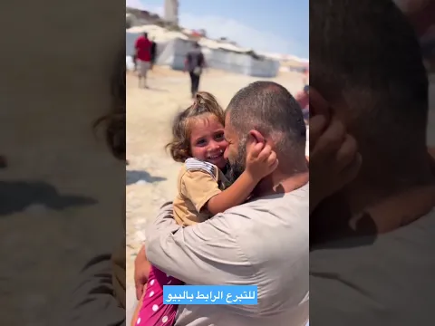 للمساعده علي البقاء رابط التبرع بالبيو🇵🇸 #غزه