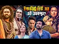 Download Lagu KANAPPA, MAA Collection ভোগে যাচ্ছে?🙃 বাংলা সিনেমার Plex Collection.