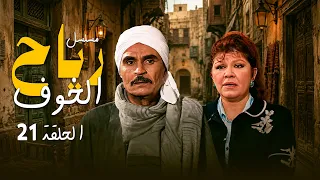 مسلسل رياح الخوف | الحلقة 21 الواحدة والعشرون كاملة HD