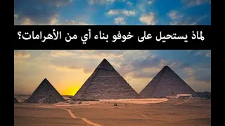 أكبر فضيحة في تاريخ مصر القديم  خوفو لم يبن الهرم الأكبر دندنها