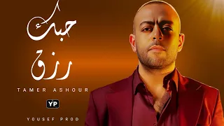 تامر عاشور حبك رزق Tamer Ashour Hobak Rezk بشكل جديد Music Audio 