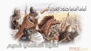 أماما أماما جنود الفداء نشيد اسلامي قديم 