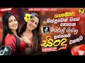 Lagu 2025 Hit Sinhala New Trending Band Nonstop - 2025 හිට් කළ සිංදු Top Hit New Sinhala Songs Collection
