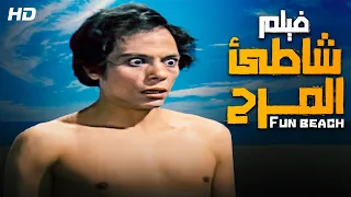 فيلم الكوميديا و الإثارة شاطئ المرح كامل HD بطولة الزعيم عادل امام 