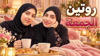 روتين يوم الجمعة 😍 شو بيعملوا فيه جوان وليليان ؟