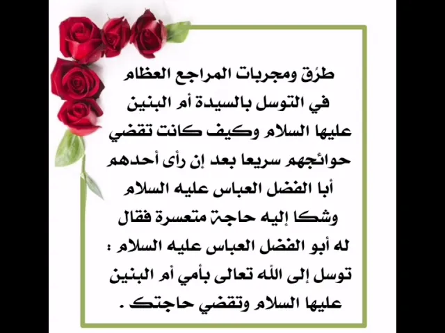 ⁣طرق ومجربات مجموعة من المراجع العظام في التوسل بالسيدة أم البنين عليها السلام وقضاء حوائجهم بسرعة.