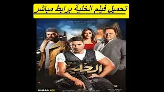 تحميل فيلم الخلية كامل بطولة النجم احمد عز برابط مباشر Full HD 1080p 