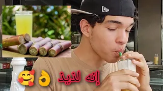طريقة تحضير عصير القصب السكري و إكتشاف مذاقه    في الشراقة الجزائر      دندنها
