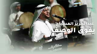عبدالعزيز المسباح    يفوق الوصف انتاج شركة كيف للانتاج الفني دندنها