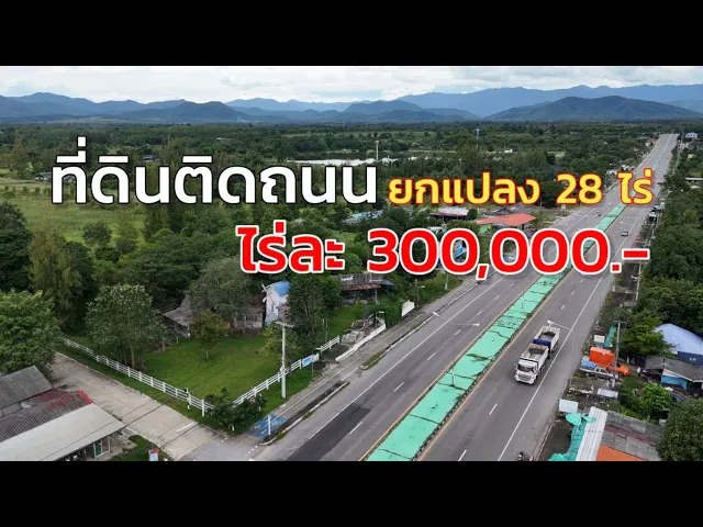 ที่ดินติดถนนหลักสวนผึ้ง ไร่ละ 300,000.- หัวมุมถนน ติดถนน 2ด้าน ไม่มีประวัติน้ำท่วม