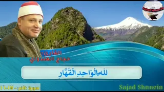  لمن الملك اليوم  قمة روعة وجمال الشيخ حجاج الهنداوي مقطع جد ا حزين من سورة غافر دندنها