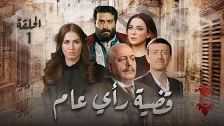 مسلسل قضية رأي عام الحلقة الاولى 1 كامل HD 
