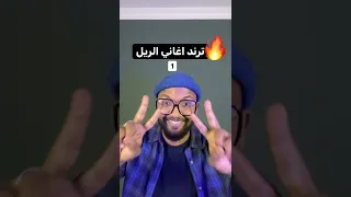 سلسلة ترند اغاني الريلز لانستقرام الجزء 1  سلسلة ترند اغاني الريلز لانستقرام الجزء 1