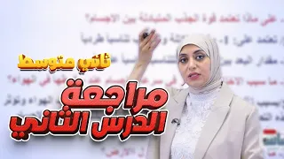 مراجعة الدرس الثاني ص 30 الفصل الثاني فيزياء الثاني متوسط 